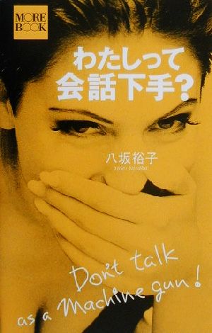 わたしって会話下手 (MORE BOOK) [Apr 01， 2000] 八坂 裕子