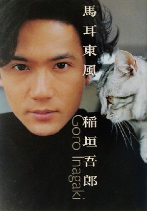 馬耳東風 [May 25， 2001] 稲垣 吾郎