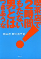 喫茶店で2時間もたない男とはつきあうな! [May 26， 2004] 齋藤 孝; 倉田 真由美