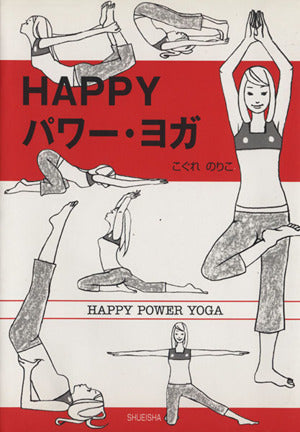 HAPPYパワー・ヨガ [Aug 26， 2004] こぐれ のりこ