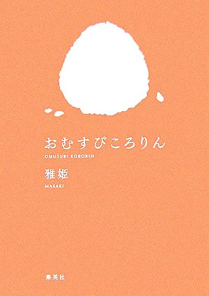 おむすびころりん [Feb 24， 2006] 雅姫