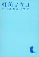 もう、迷わない生活 [Mar 01， 2006] 江角 マキコ