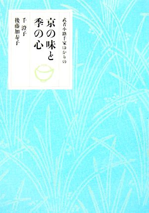 武者小路千家ゆかりの京の味と季の心 後藤 加寿子; 千 澄子