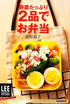 LEE CREATIVE KITCHEN Portable 野菜たっぷり2品でお弁当 藤野 嘉子