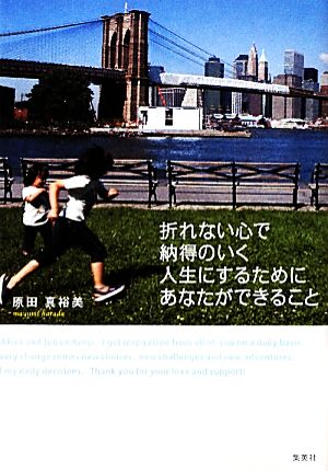 折れない心で納得のいく人生にするためにあなたができること 原田 真裕美