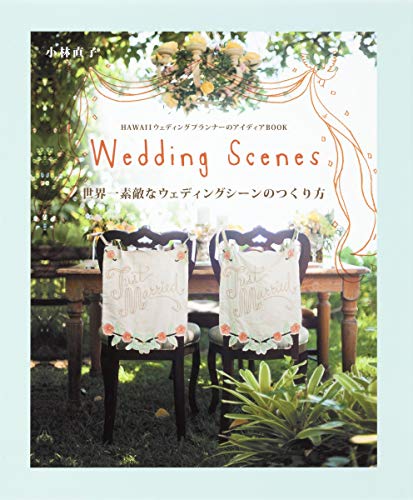 HAWAIIウェディングプランナーのアイディアBOOK 世界一素敵なウェディングシーンのつくり方 Wedding Scenes [Jun 20， 2014] 小林 直子