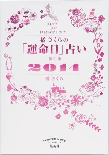 橘さくらの「運命日」占い 決定版2014 [Mar 03， 2014] 橘 さくら