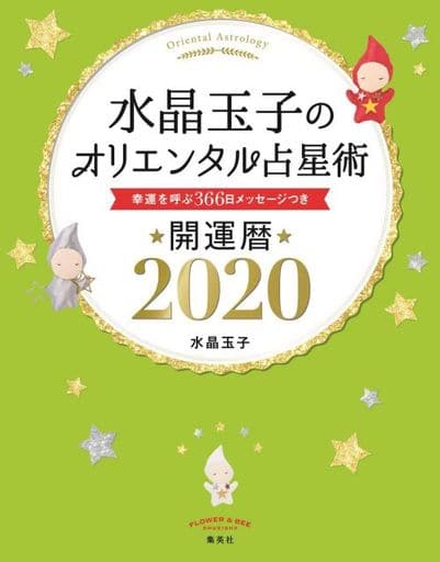 水晶玉子のオリエンタル占星術 幸運を呼ぶ366日メッセージつき 開運暦2020 [Sep 26， 2019] 水晶 玉子