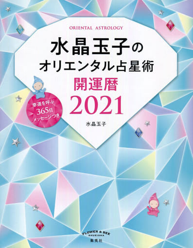 水晶玉子のオリエンタル占星術 幸運を呼ぶ365日メッセージつき 開運暦2021 [Oct 05， 2020] 水晶 玉子
