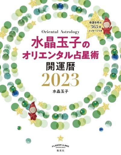 水晶玉子のオリエンタル占星術 幸運を呼ぶ365日メッセージつき 開運暦2023 [Sep 26， 2022] 水晶 玉子