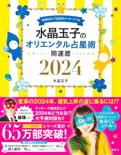 水晶玉子のオリエンタル占星術 幸運を呼ぶ366日メッセージつき 開運暦2024 [Sep 21， 2023] 水晶 玉子
