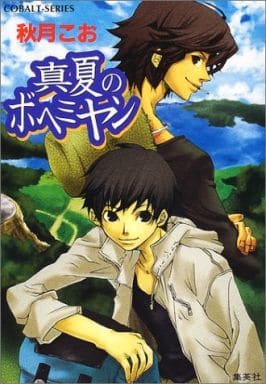 真夏のボヘミヤン (コバルト文庫 あ 13-11) 秋月 こお; 嘉壱