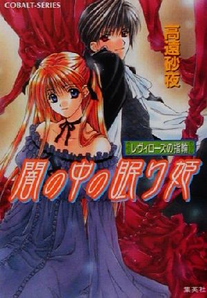 闇の中の眠り姫 レヴィローズの指輪 (レヴィローズの指輪シリーズ) (コバルト文庫) [Aug 31， 2001] 高遠 砂夜; 起家 一子