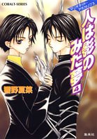 人は影のみた夢 4: マリオネット・アポカリプス (コバルト文庫 ひ 5-48) 響野 夏菜; JUDAL