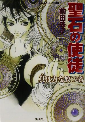 聖石の使徒 其は力を放つ者 (聖石の使徒シリーズ) (コバルト文庫) 前田 珠子; 山本 鳥尾
