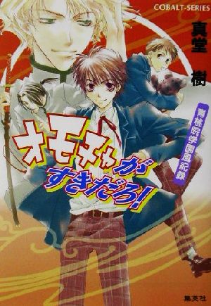青桃院学園風紀録オモチャがすきだろ (コバルト文庫 し 8-40) 真堂 樹; 松本 テマリ