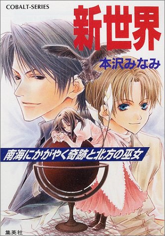 新世界 南海にかがやく奇跡と北方の巫女 (新世界シリーズ) (コバルト文庫) 本沢 みなみ; 高星 麻子