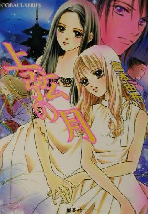 上弦の月: キョウト・イカイ・ソウシ (コバルト文庫 く 2-60) 倉本 由布; 榊 ゆうか