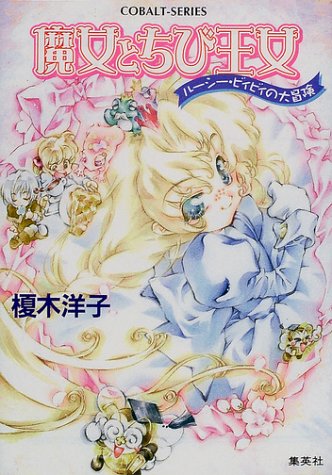 魔女とちび王女 ルーシー・ビィビィの大冒険 (ルーシー・ビィビィの大冒険シリーズ) (コバルト文庫) 榎木 洋子; 桃川 春日子