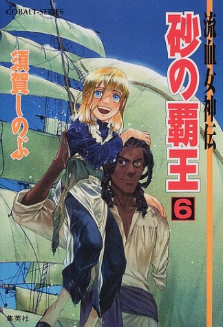 砂の覇王 6 流血女神伝 (流血女神伝シリーズ) (コバルト文庫) 須賀 しのぶ; 船戸 明里