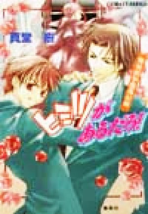 ヒミツがあるだろ!―青桃院学園風紀録 (コバルト文庫) 真堂 樹; 松本 テマリ