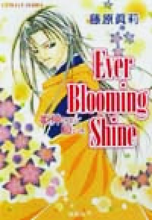 Ever Blooming Shine 姫神さまに願いを (姫神さまに願いをシリーズ) (コバルト文庫) [Mar 01， 2002] 藤原 眞莉; 鳴海 ゆき