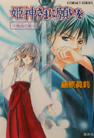 姫神さまに願いを 殉血の枷 (姫神さまに願いをシリーズ) (コバルト文庫) [Mar 29， 2002] 藤原 眞莉; 鳴海 ゆき