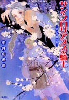 サン・フロリアヌスの騎士 白い花舞う村 (サン・フロリアヌスの騎士シリーズ) (コバルト文庫) 中井 由希恵; 江ノ本 瞳