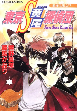 東京S黄尾探偵団 奥様は魔女! (東京S黄尾探偵団シリーズ) (コバルト文庫) 響野 夏菜; 藤馬 かおり
