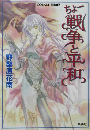 ちょー戦争と平和 (ちょーシリーズ) (コバルト文庫) 野梨原 花南; 宮城 とおこ