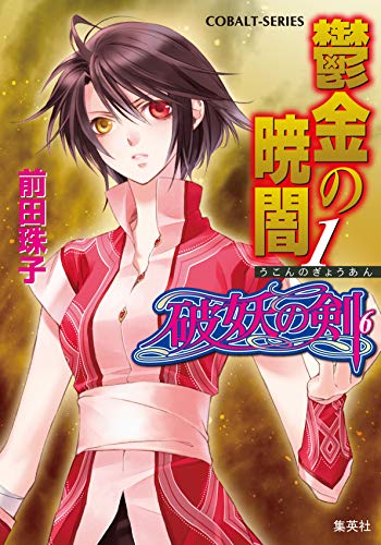 破妖の剣(6) 鬱金の暁闇 1 (コバルト文庫) [Jul 26， 2002] 前田 珠子 小島 榊; 厦門 潤