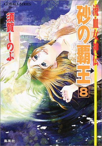 砂の覇王 8 流血女神伝 (流血女神伝シリーズ) (コバルト文庫) 須賀 しのぶ; 船戸 明里