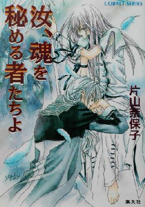 汝、魂を秘める者たちよ (汝シリーズ) (コバルト文庫) [Sep 03， 2002] 片山 奈保子; 小田切 ほたる