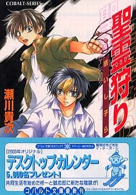 聖霊狩り 惑いし子ら (聖霊狩りシリーズ) (コバルト文庫) 瀬川 貴次; 星野 和夏子