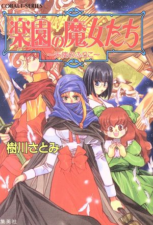 楽園の魔女たち 天使のふりこ (楽園の魔女たちシリーズ) (コバルト文庫) 樹川 さとみ; むっちりむうにい