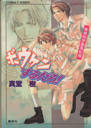 ボウケンするだろ! 青桃院学園風紀録 (青桃院学園風紀録シリーズ) (コバルト文庫) 真堂 樹; 松本 テマリ