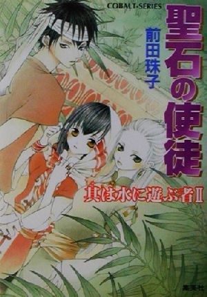 聖石の使徒 其は水に遊ぶ者 (2) (聖石の使徒シリーズ) (コバルト文庫) 前田 珠子; 山本 鳥尾