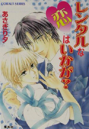 レンタルな恋はいかが (コバルト文庫) [Apr 25， 2003] あさぎり 夕; あさぎり 夕