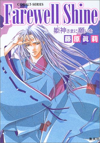 Farewell Shine 姫神さまに願いを (姫神さまに願いをシリーズ) (コバルト文庫) [Apr 25， 2003] 藤原 眞莉; 鳴海 ゆき