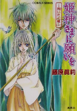 姫神さまに願いを 荊いだく蝶 (姫神さまに願いをシリーズ) (コバルト文庫) [Jun 03， 2003] 藤原 眞莉; 鳴海 ゆき