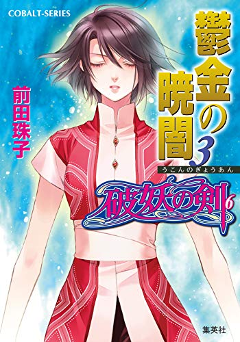 破妖の剣(6) 鬱金の暁闇 3 (コバルト文庫) [Jul 25， 2003] 前田 珠子; 小島 榊