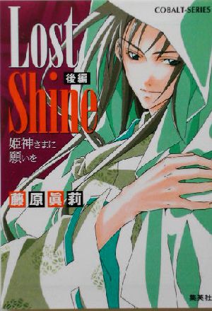 Lost Shine(後編) 姫神さまに願いを (姫神さまに願いをシリーズ) (コバルト文庫) [Sep 03， 2003] 藤原 眞莉; 鳴海 ゆき