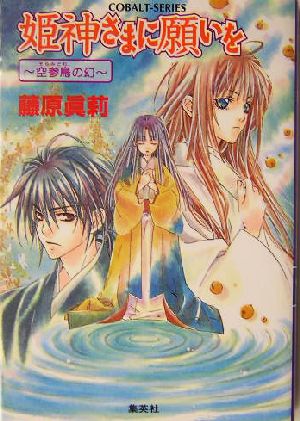 姫神さまに願いを 空参鳥の幻 (姫神さまに願いをシリーズ) (コバルト文庫) [Nov 28， 2003] 藤原 眞莉; 鳴海 ゆき