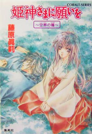 姫神さまに願いを 空葬の瞳 (姫神さまに願いをシリーズ) (コバルト文庫) [Mar 03， 2004] 藤原 眞莉; 鳴海 ゆき