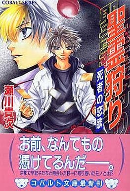 聖霊狩り 死者の恋歌 (聖霊狩りシリーズ) (コバルト文庫) 瀬川 貴次; 星野 和夏子