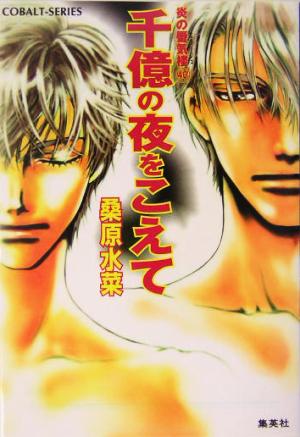 千億の夜をこえて ―炎の蜃気楼(ミラージュ) 〈40〉 [Apr 27， 2004] 桑原 水菜; 浜田 翔子