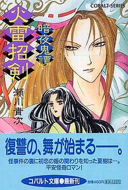 火雷招剣 暗夜鬼譚 (暗夜鬼譚シリーズ) (コバルト文庫) 瀬川 貴次; 華不魅
