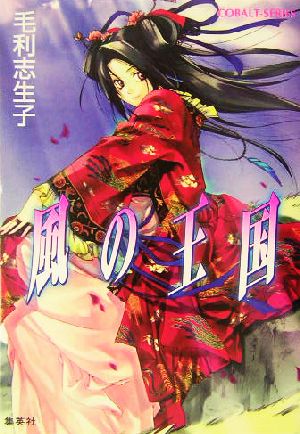 風の王国 (風の王国シリーズ) (コバルト文庫) 毛利 志生子; 増田 メグミ