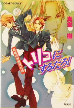 トリコにするだろ!―青桃院学園風紀録 (コバルト文庫) 真堂 樹; 松本 テマリ
