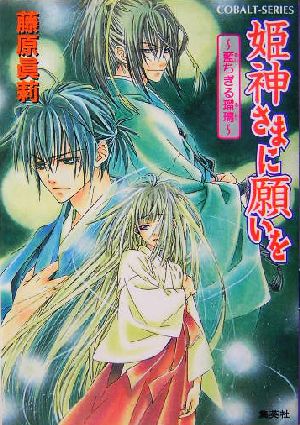 姫神さまに願いを 藍ちぎる瑠璃 (姫神さまに願いをシリーズ) (コバルト文庫) [Jul 27， 2004] 藤原 眞莉; 鳴海 ゆき